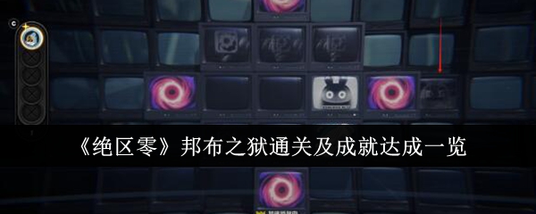 《绝区零》邦布之狱通关及成就达成一览