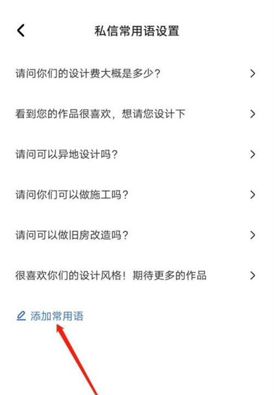 住小帮添加常用语的方法步骤 住小帮中怎么添加常用语