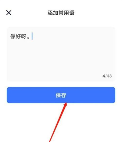 住小帮添加常用语的方法步骤 住小帮中怎么添加常用语