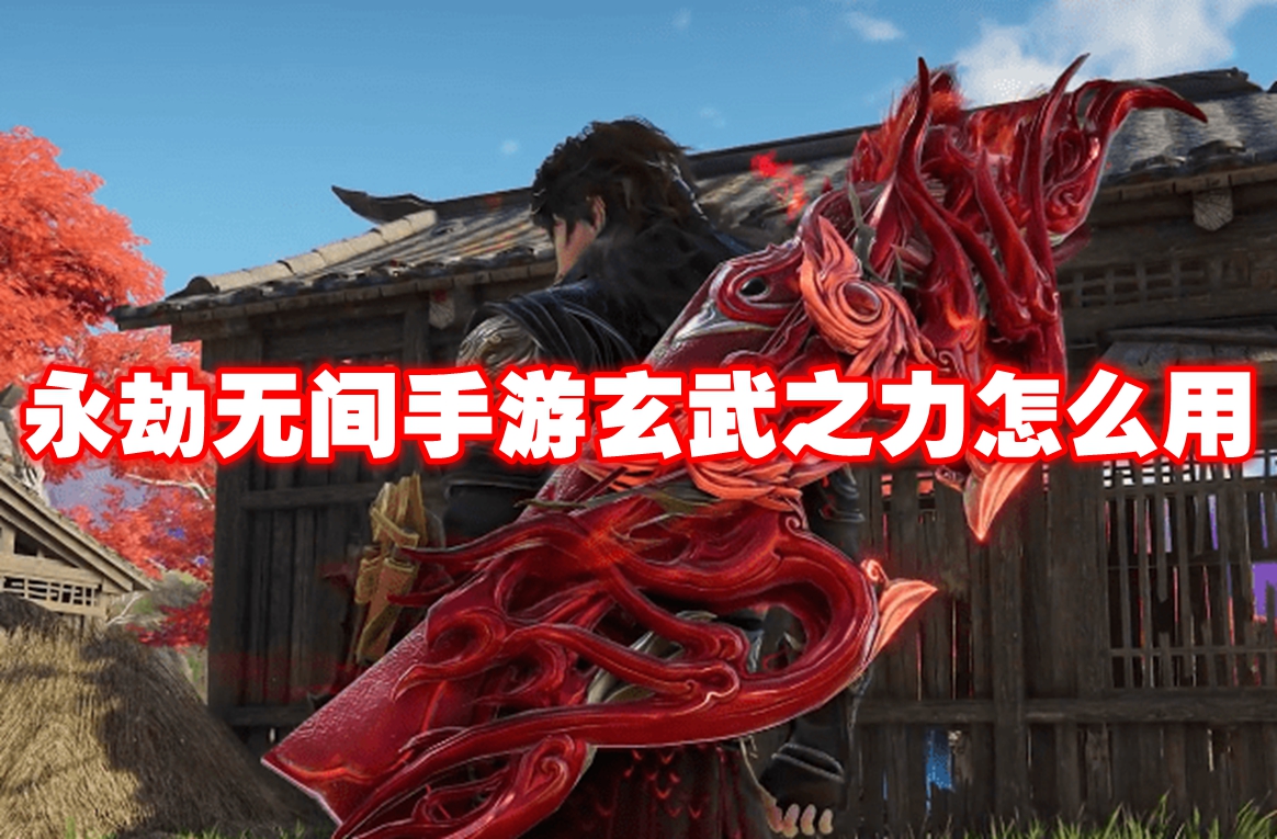 永劫无间手游玄武之力怎么用 永劫无间手游玄武之力用法教程