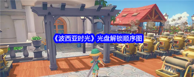 《波西亚时光》光盘解锁顺序图