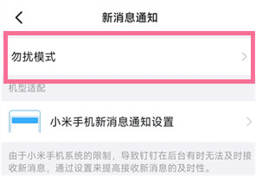 钉钉设置免打扰模式方法步骤 钉钉怎么设置免打扰模式