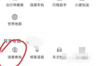 百度地图查看违章的方法步骤 百度地图怎么查看违章