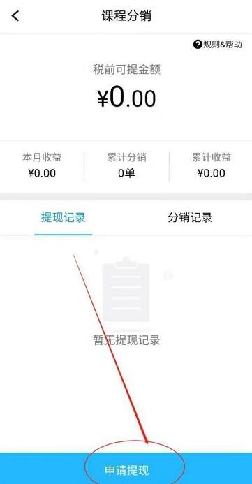 腾讯课堂申请提现的方法步骤 在腾讯课堂中怎么提现