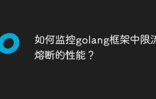 如何监控golang框架中限流和熔断的性能？