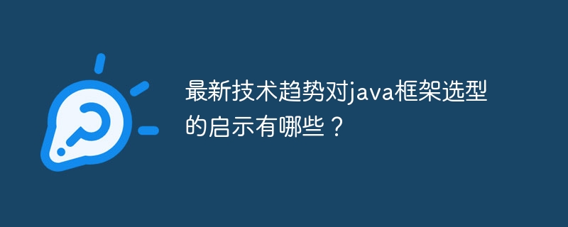 最新技术趋势对java框架选型的启示有哪些?