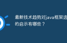 最新技术趋势对java框架选型的启示有哪些？
