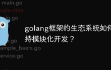 golang框架的生态系统如何支持模块化开发？
