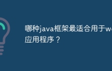哪种java框架最适合用于web应用程序？