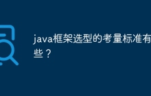 java框架选型的考量标准有哪些？