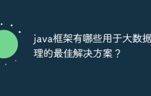 java框架有哪些用于大数据处理的最佳解决方案？