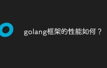 golang框架的性能如何？