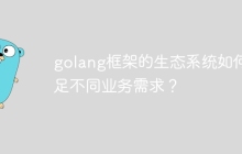 golang框架的生态系统如何满足不同业务需求？