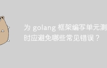 为 golang 框架编写单元测试时应避免哪些常见错误？