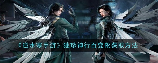 《逆水寒手游》独珍神行百变靴获取方法