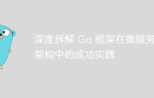 深度拆解 Go 框架在微服务架构中的成功实践