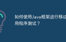 如何使用Java框架进行移动应用程序测试？