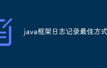 java框架日志记录最佳方式