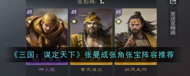 《三国:谋定天下》张曼成张角张宝阵容推荐