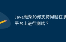 Java框架如何支持同时在多个平台上进行测试？