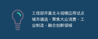 工信部开展北斗规模应用试点城市遴选，聚焦大众消费、工业制造、融合创新领域