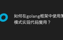 如何在golang框架中使用策略模式实现代码复用?