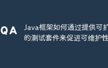Java框架如何通过提供可扩展的测试套件来促进可维护性?