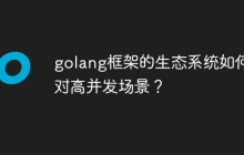 golang框架的生态系统如何应对高并发场景？