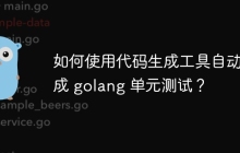 如何使用代码生成工具自动生成 golang 单元测试？
