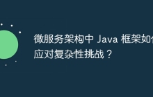 微服务架构中 Java 框架如何应对复杂性挑战？