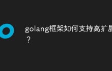golang框架如何支持高扩展性？
