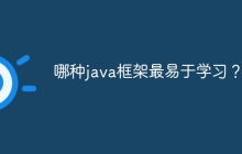 哪种java框架最易于学习？