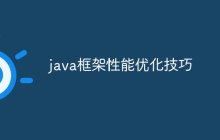 java框架性能优化技巧