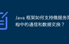 Java 框架如何支持微服务架构中的通信和数据交换？