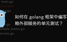 如何在 golang 框架中编写依赖外部服务的单元测试？