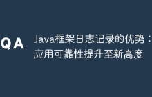 Java框架日志记录的优势：将应用可靠性提升至新高度