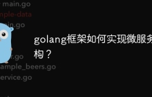 golang框架如何实现微服务架构？