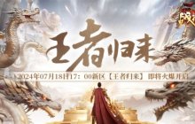 7月18日下午5点来《战神传奇》新区【王者归来】杀BOSS领豪华宝箱！