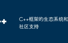 C++框架的生态系统和社区支持
