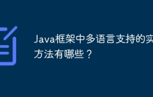 Java框架中多语言支持的实现方法有哪些？
