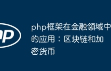 php框架在金融领域中的应用：区块链和加密货币
