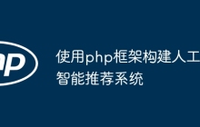 使用php框架构建人工智能推荐系统