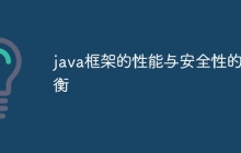 java框架的性能与安全性的权衡