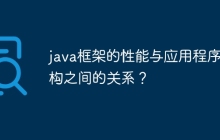 java框架的性能与应用程序架构之间的关系？