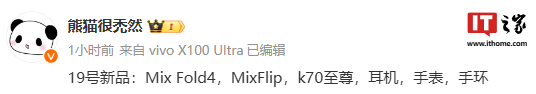 就在下周？小米 MIX Fold 4 / MIX Flip / K70 至尊版被曝 19 日发布