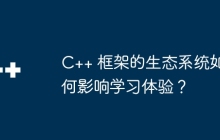 C++ 框架的生态系统如何影响学习体验？