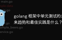 golang 框架中单元测试的未来趋势和最佳实践是什么?