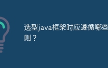 选型java框架时应遵循哪些准则？