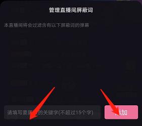 bilibili直播添加屏蔽词方法步骤 bilibili直播怎么添加屏蔽词