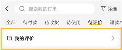 美团追加评价的方法步骤 美团怎么去追加评价